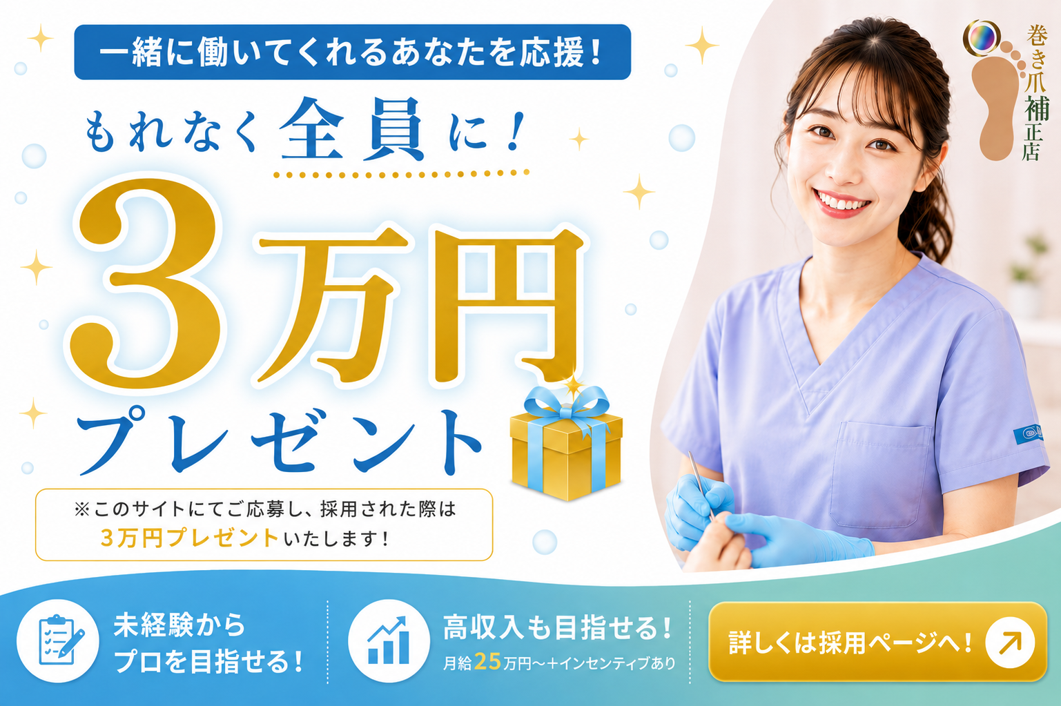 一緒に働いてくれるあなたを応援！採用された方にもれなく3万円プレゼント