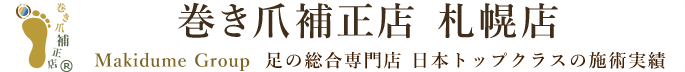 東京巻き爪補正店　札幌院