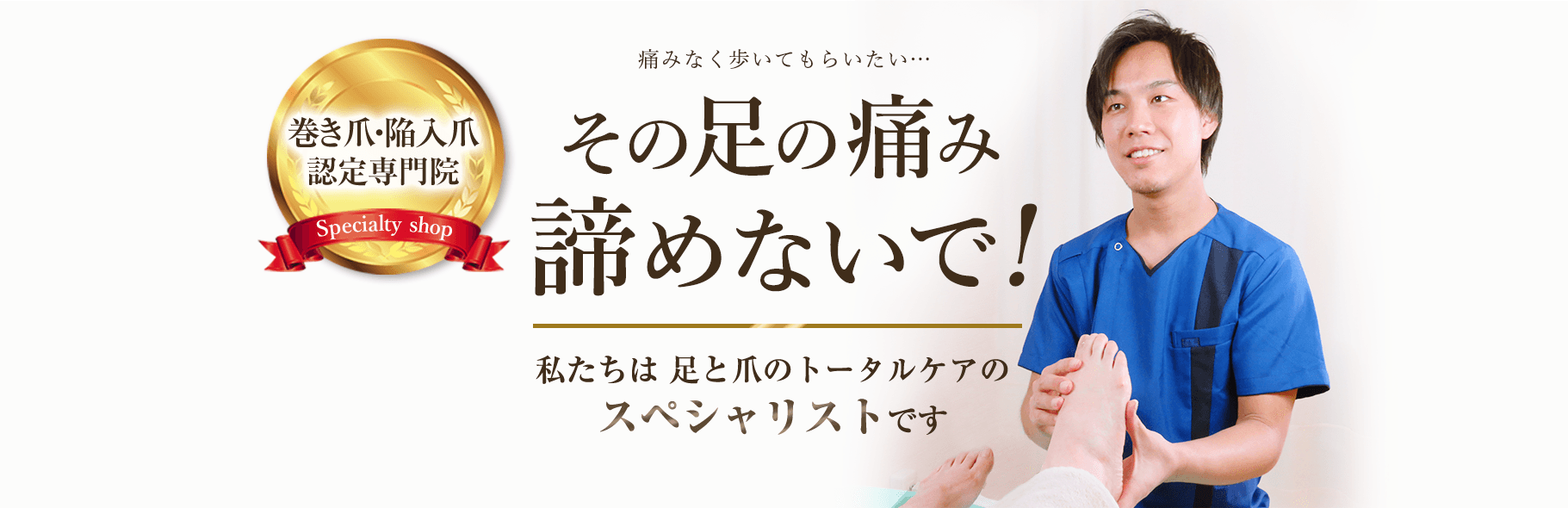 痛みなく歩いてもらいたい。巻き爪・陥入爪認定専門院の東京巻き爪補正店札幌院にお任せください