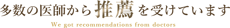 医師からの推薦の声