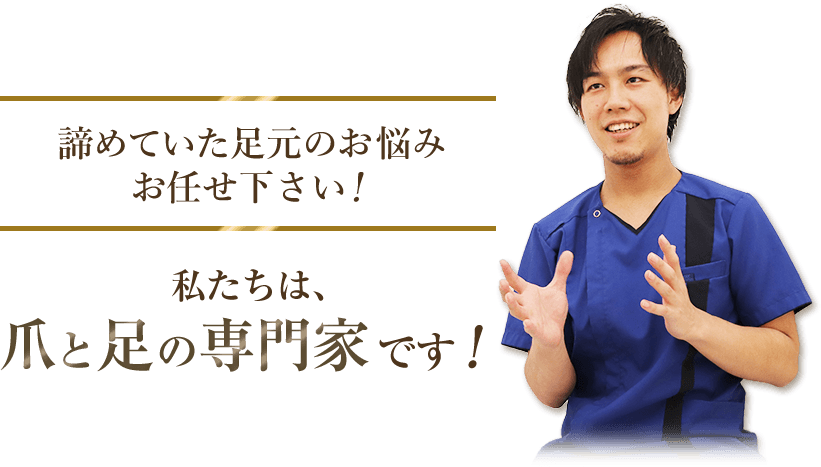 爪と足の専門家です