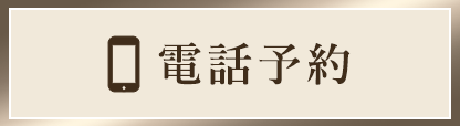電話予約