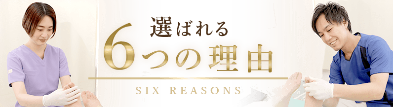 選ばれる６つのポイント