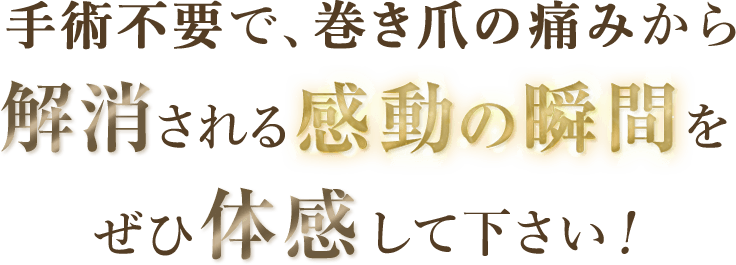 解消される感動の瞬間をぜひ体感してください