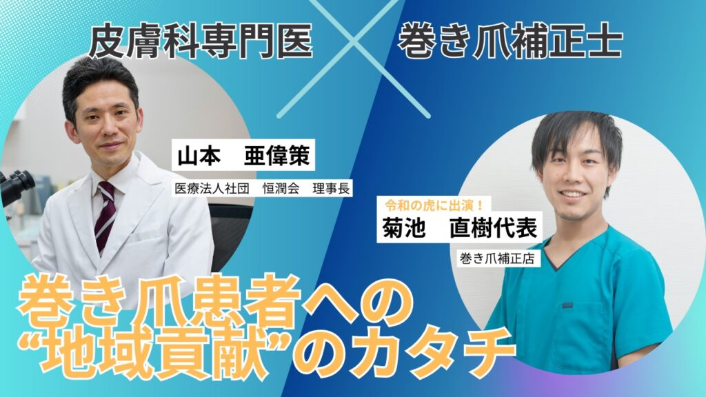 巻き爪患者への地域貢献の形