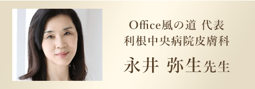 永井 弥生先生