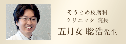 五月女 聡浩先生