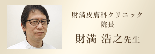 財満 浩之先生