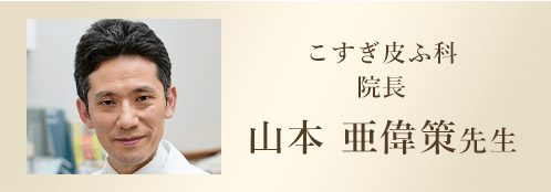 山本 亜偉策先生