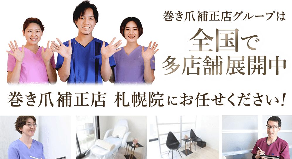全国に多店舗展開！札幌院にお任せください