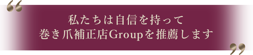 私たちは巻き爪補正店を推薦します