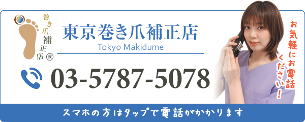 東京 巻き爪補正店電話番号：03-5787-5078