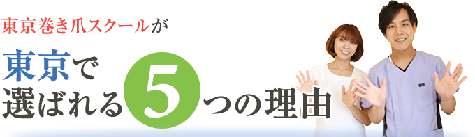 東京巻き爪スクールが東京で選ばれる５つの理由