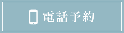 電話でお問い合せ