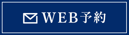 WEBでお問い合せ