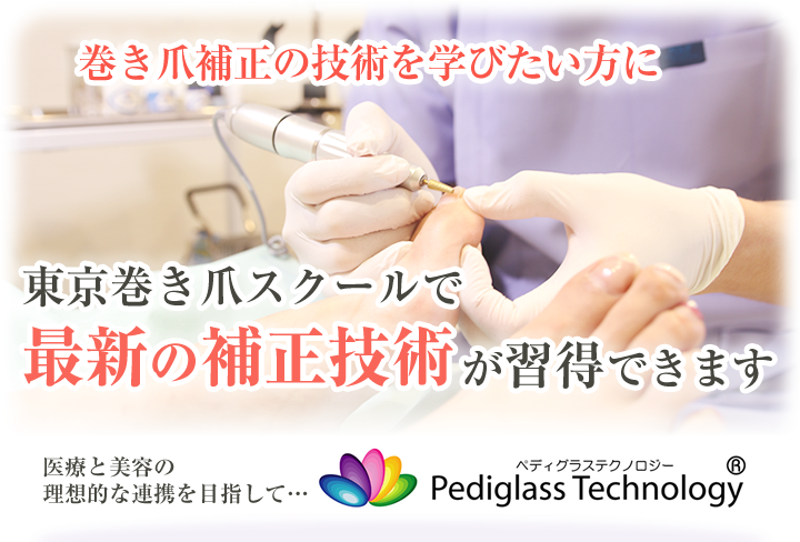 巻き爪補正の技術を学びたい方に、東京巻き爪スクールで補正技術が習得できます