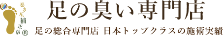 足の臭い専門店