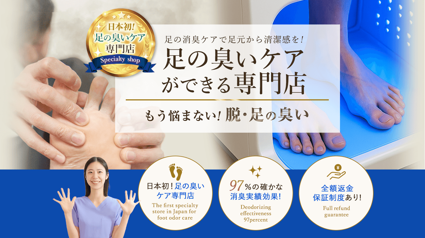 足の臭い専門店