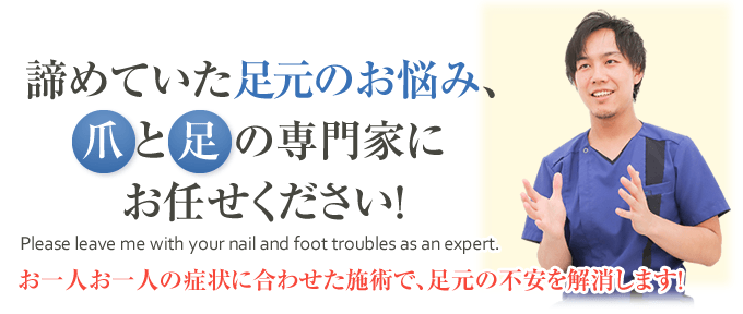 東京で、足、爪のお悩みで諦めていた方、専門家にお任せください