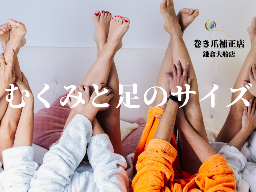 🌙朝と夜で、足のサイズが変わるってホント？【巻き爪補正店鎌倉大船店】 | 東京巻き爪補正店