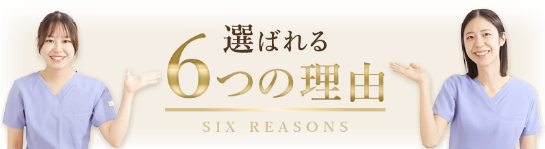 選ばれる6つの理由