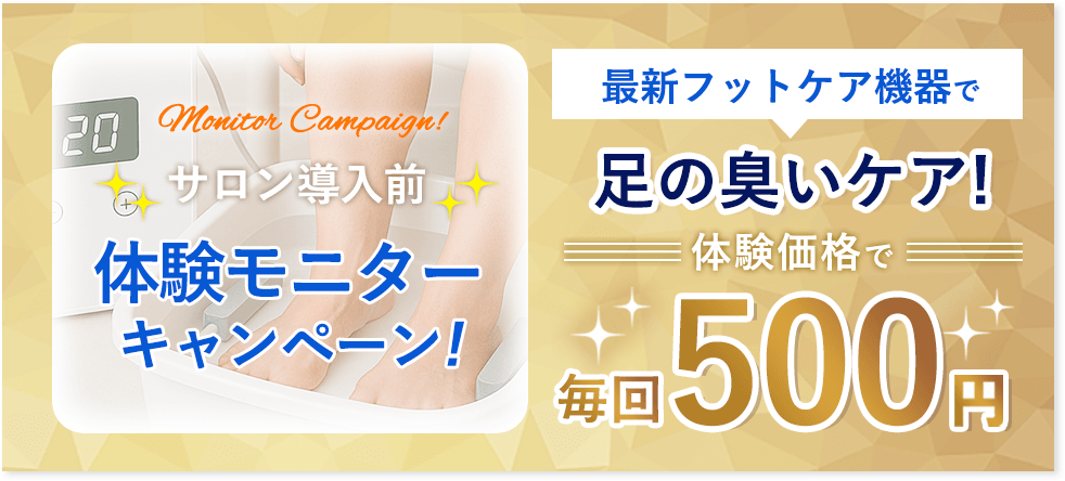 体験モニターキャンペーンで毎回足の臭いケア毎回500円