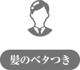 髪のべたつき