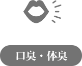 口臭・体臭