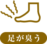 足が臭う