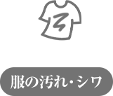 服の汚れ・シワ