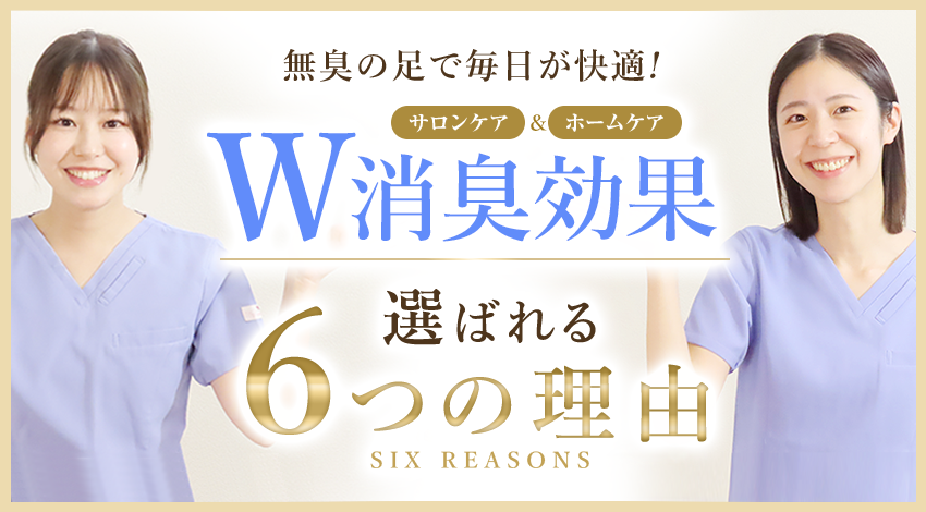 W消臭効果!選ばれる6つの理由