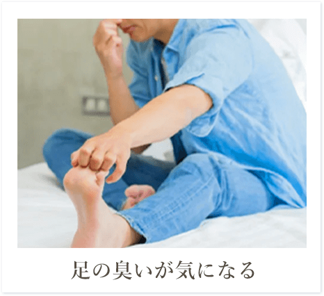 足の臭いが気になる