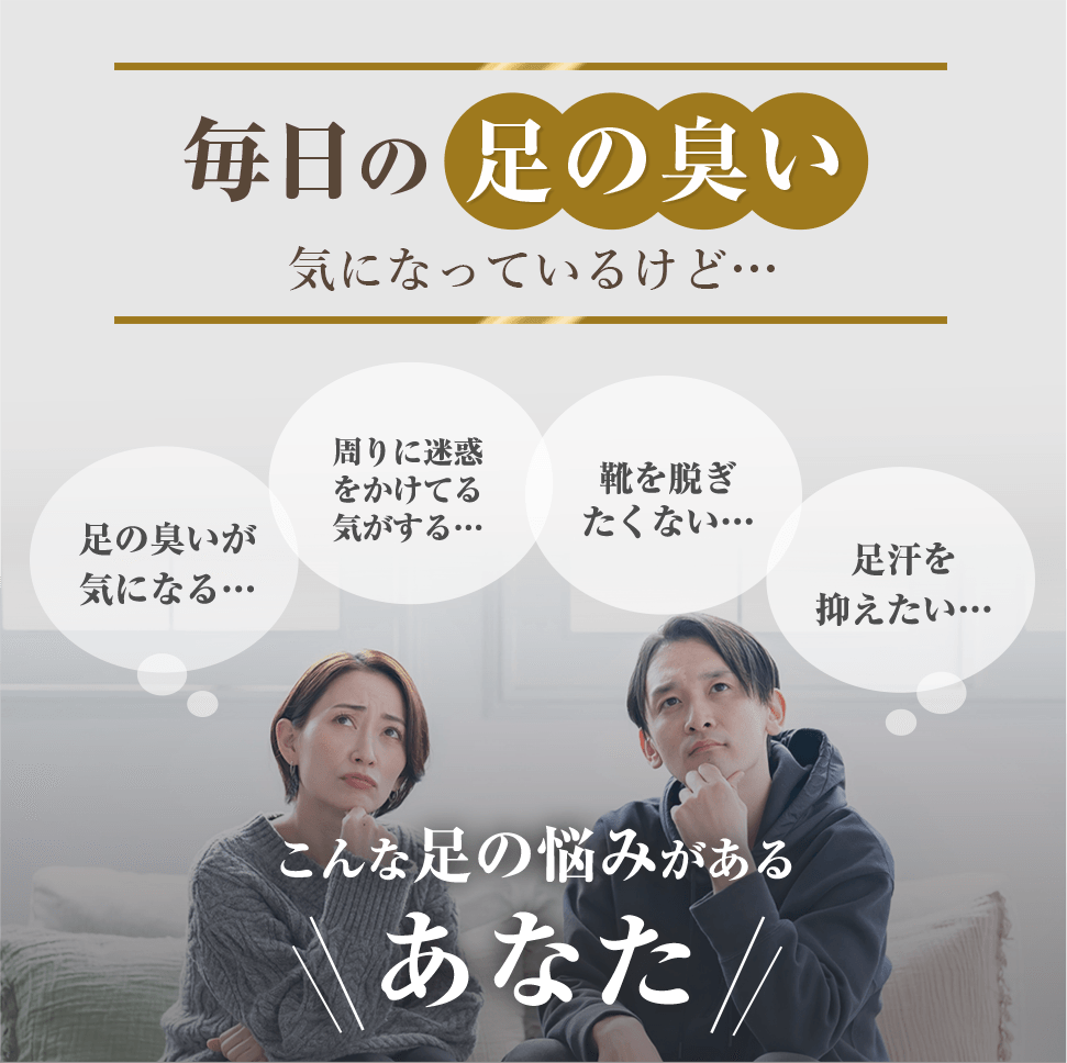 毎日足の臭いが気になるあなた