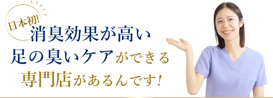 日本初消臭効果が高い足の臭いケアができる専門店があるんです