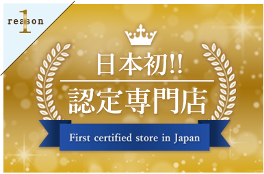日本初認定専門店