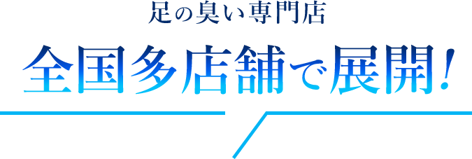 全国多店舗で展開