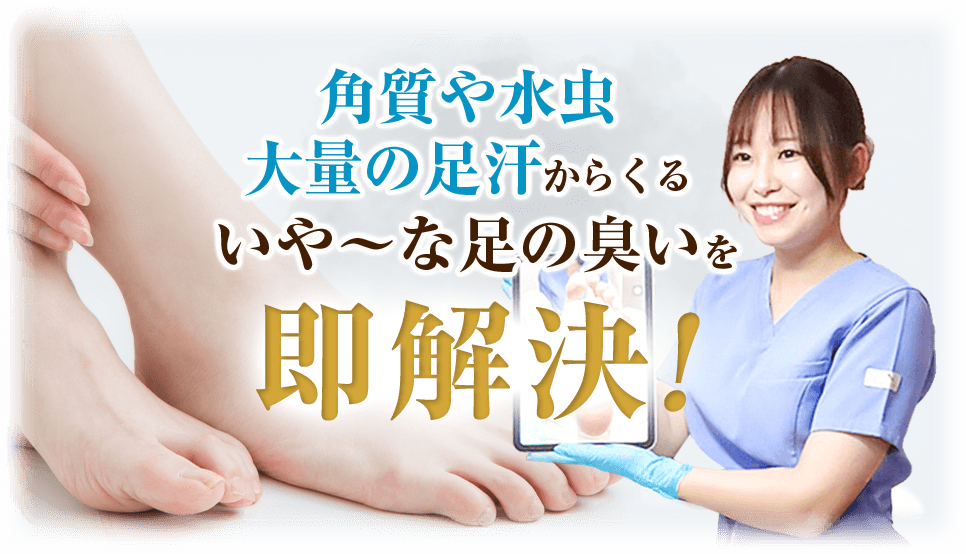 嫌な足の臭いを即解決